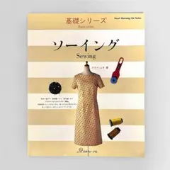 基礎シリーズ ソーイング クライ・ムキ 日本ヴォーグ社 洋裁 本 ハンドメイド