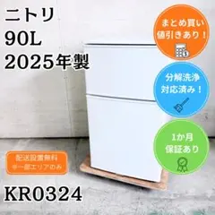 洗浄済み！ ニトリ 冷蔵庫 小型 一人暮らし 90L 2025年製のサムネイル