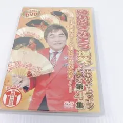 綾小路きみまろ/爆笑!エキサイトライブビデオ 第4集～中高年よ!人生は