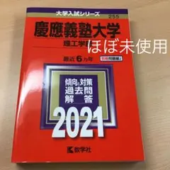 慶應義塾大学(理工学部) 2021年版 No.255