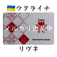 激レア・匿名配送】ロシア ウラジオストク 交通カード - メルカリ