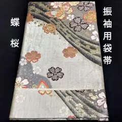 振袖用袋帯 正絹 蝶 桜