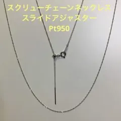 未使用◇Pt950 スクリューチェーンネックレス 日本製 プラチナ 白金 白銀色