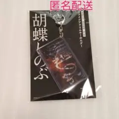 新品未開封 鬼滅の刃 劇場版 無限城編 スライドアクリルキーホルダー 胡蝶しのぶ
