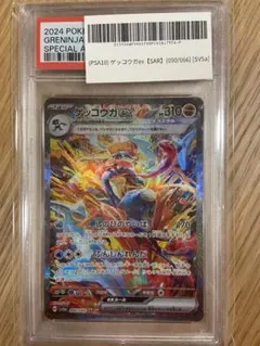 【 PSA10】ゲッコウガex SAR SV5aクリムゾンヘイズ 090/066