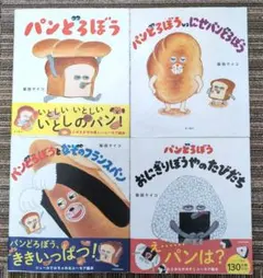 パンどろぼうシリーズ 絵本4冊セット
