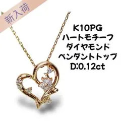 美品 K10PG ハートモチーフ ダイヤモンド ペンダントトップ D0.12ct