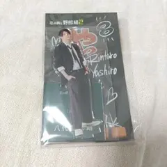 正門良規（八代凛太朗）＊恋の病と野郎組2＊アクリルスタンド