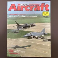 週刊エアクラフト No.30 ホーカー・ハンター
