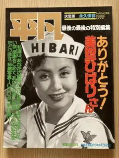 2026年最新】美空ひばり 平凡の人気アイテム - メルカリ