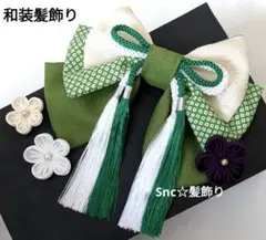 和装髪飾り　抹茶グリーン　成人式　卒業式　袴　着物　振袖　七五三　結婚式