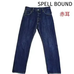 SPELL BOUND　日本製　赤耳　セルビッチ テーパードデニム　W30のサムネイル