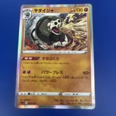 サダイジャ ソード&シールド スターターセットV 闘 キラ 009/024のサムネイル