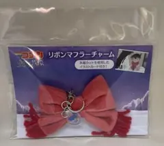 隻眼の残像 リボンマフラーチャーム イラストカード付き