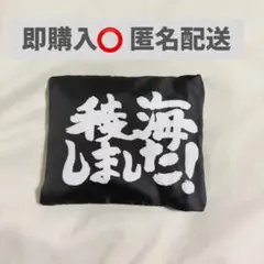 即購入⭕️ 超特急 カイ リョウガ 稜海しました 両面顔面エコバッグ