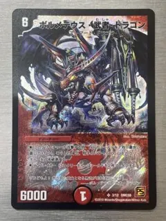 デュエルマスターズ ボルメテウス・武者・ドラゴン