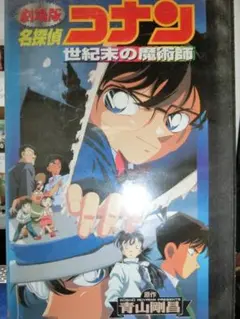 VHS　劇場版　名探偵コナン　世紀末の魔術師