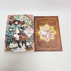 宮*野様 とんがり帽子のアトリエ 16巻 特装版 特典 キーフリーの手帳
