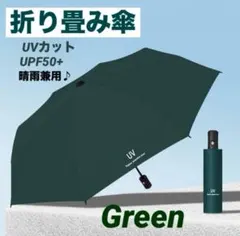 折り畳み傘　自動開閉 UVカット　ワンタッチ　 UPF50+ 97cm　グリーン