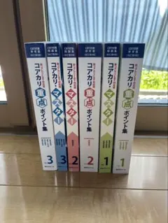 コアカリ・マスター & 重点ポイント集 全巻セット 第8版 - メルカリ