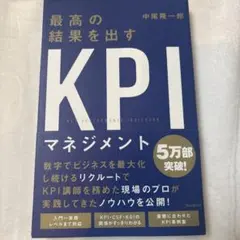 最高の結果を出すKPIマネジメント