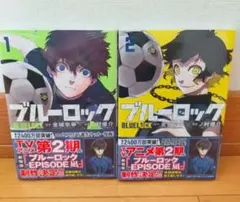 ブルーロック 1・2巻