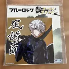 ブルーロック　咆哮！！　ゴールドステッカー　凪誠士郎