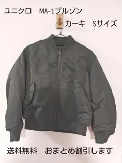 ユニクロ MA-1ブルゾン カーキ Sサイズ