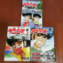 2026年最新】サーキットの狼 全巻の人気アイテム - メルカリ