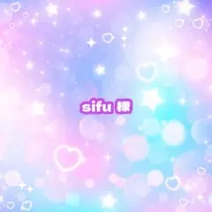sifu 様