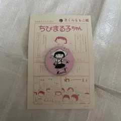 さくらももこ展　缶バッジ　おっちゃんのまほうカードの巻