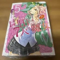 初版帯付☆山田くんと7人の魔女 28巻 - メルカリ