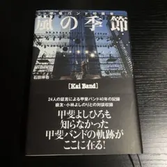 【初版】嵐の季節 : 甲斐バンド40周年