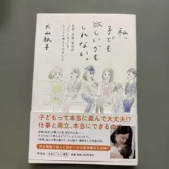 私、子ども欲しいかもしれない。犬山紙子著