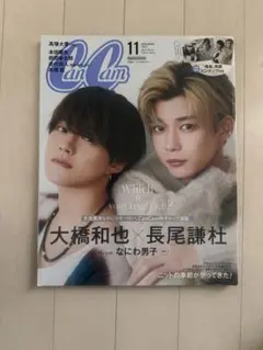 CanCam11月号　長尾謙杜　大橋和也