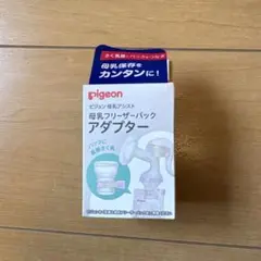 Pigeon 母乳フリーザーパック アダプター