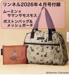 リンネル2026年４月号付録 ムーミンボストンバッグ＆メッシュポーチセット