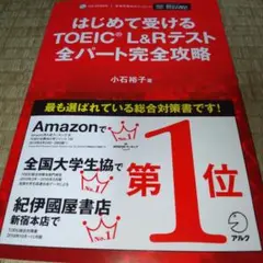 はじめて受けるTOEIC?L&Rテスト全パート完全攻略