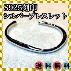✦大反響・品薄✦シルバー S925 刻印 ブレスレット バングル 350