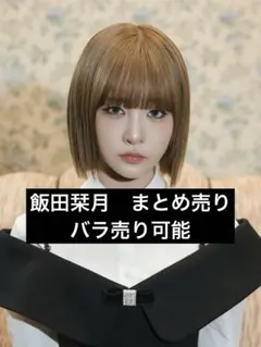 ME:I 飯田栞月　まとめ売り