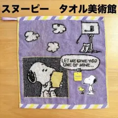 【新品】タオル美術館 スヌーピー タオルハンカチ ループ付きタオル 綿100%