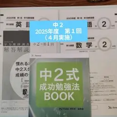 ✰2025年度　学力推移調査　中２・第１回 　「中２式　成功勉強法BOOK」付き