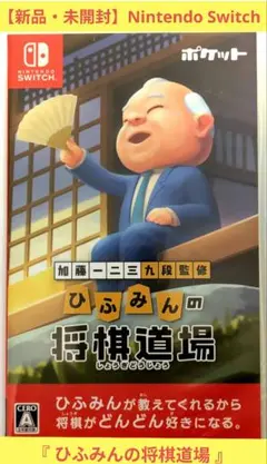 【 新品・未開封 】ひふみんの将棋道場 Nintendo Switch