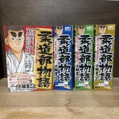 柔道部物語 新装版　全巻セット 柔道部物語 新装版 全巻セット Amazon.co.jp: 柔道部物語 全11巻