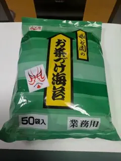 永谷園 お茶づけ海苔 お茶漬け 業務用 4.7g✕50袋入