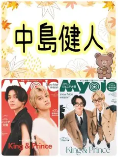中島健人 Myojo 12月号 切り抜き②