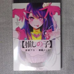 推しの子】 15巻 赤坂アカ 横槍メンゴ - メルカリ