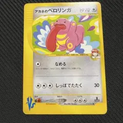 アカネのベロリンガ ● ポケモンカード★VS 017/141のサムネイル