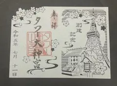 ●東京タワー　タワー大神宮　令和5年7/11 【創建記念】限定　切り絵　御朱印