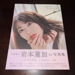 乃木坂46 岩本蓮加 1st写真集いたずらな風 アザーカット ミニブック
